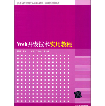 Web開發技術實用教程/高等學校計算機專業教材精選 網絡語通信技術【圖片 價格 品牌 報價】-