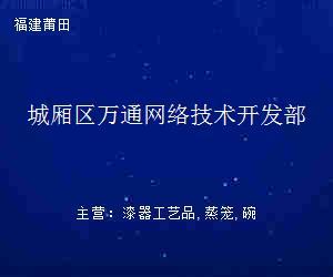 城廂區萬通網絡技術開發部